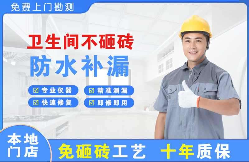 相山卫生间不砸砖修补漏水